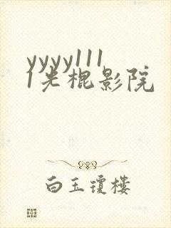 yyyy1111光棍影院