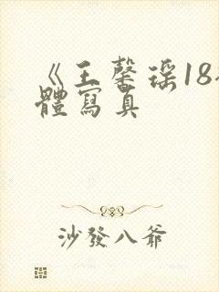 《王馨瑶18裸体写真