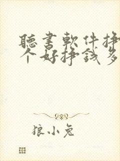 听书软件挣钱哪个好挣钱多提现快封面