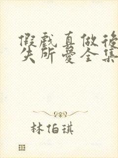 假戏真做后他永失所爱全集