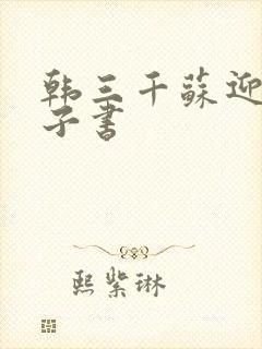 韩三千苏迎夏电子书