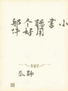 那个听书小说软件好用