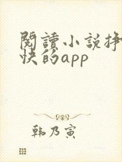 阅读小说挣钱最快的app