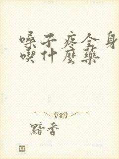 嗓子疼全身酸痛吃什么药封面