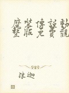 魔装传说动漫完整版免费观看封面