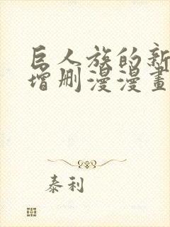 巨人族的新娘未增删漫漫画免费观看