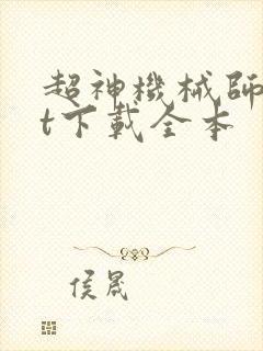 超神机械师txt下载全本