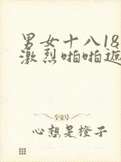 男女十八18禁激烈啪啪遮挡