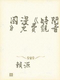 国漫《时间之子》免费观看