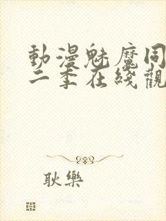 动漫魅魔同居第二季在线观看动漫