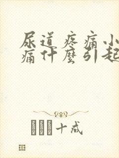 尿道疼痛小便刺痛什么引起的