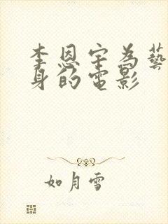 李恩宇为艺术献身的电影