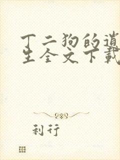 丁二狗的逍遥人生全文下载