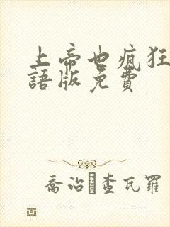 上帝也疯狂2国语版免费