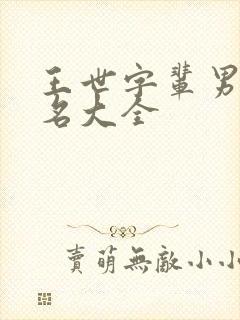 王世字辈男孩取名大全