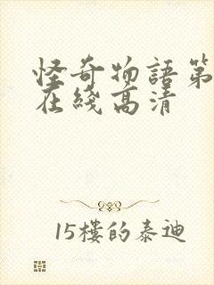 怪奇物语第五季在线高清