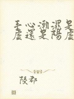 手心潮湿是肾阴虚还是阳虚