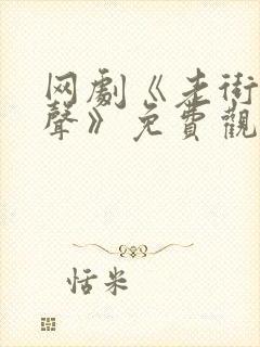 网剧《老街赵凤声》免费观看