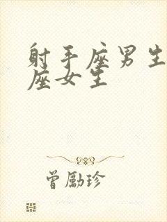 射手座男生处女座女生