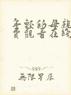 年轻的母亲4免费观看在线