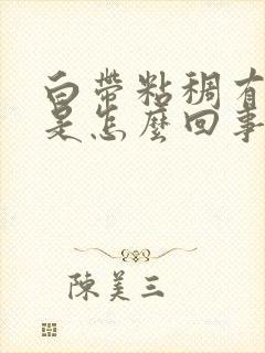 白带粘稠有臭味是怎么回事