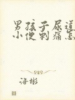 男孩子尿道疼痛小便刺痛怎么办