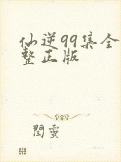 仙逆99集全完整正版