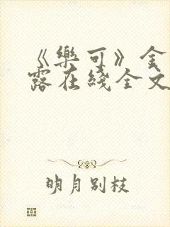 《乐可》金银花露在线全文免费阅读