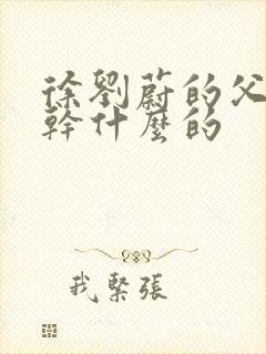 徐刘蔚的父亲是干什么的