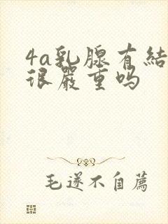 4a乳腺有结节很严重吗