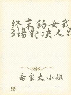 终末的女武神13场对决人物