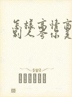 怎样高情商回复别人夸你美