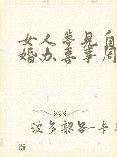 女人梦见自己结婚办喜事周公解梦