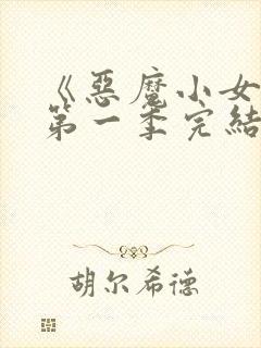 《恶魔小女友》第一季完结