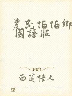 农民伯伯乡下妹 国语版