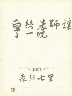 白丝老师让我操了一晚