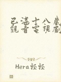 已满十八岁免费观看电视剧软件4480