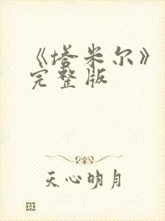 《塔米尔》电影完整版封面