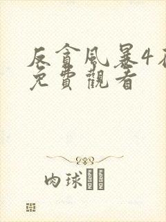 反贪风暴4在线免费观看