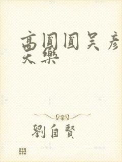 高圆圆吴彦祖古天乐