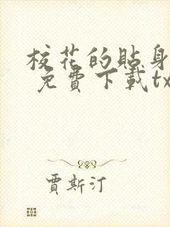 校花的贴身高手 免费下载txt