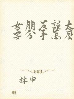 女朋友说太累了要分手怎么办