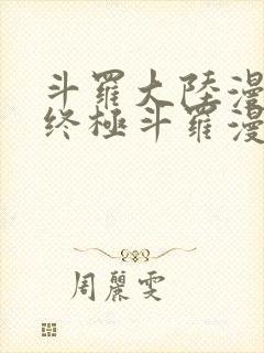 斗罗大陆漫画4终极斗罗漫画下拉式奇漫屋