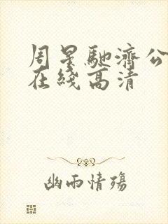 周星驰济公粤语在线高清