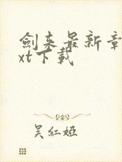 剑来最新章节txt下载