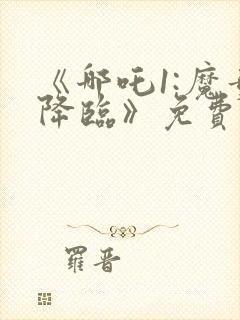 《哪吒1:魔童降临》免费观看