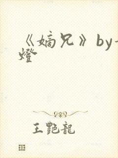 《嫡兄》by青灯