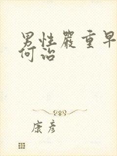 男性严重早射如何治