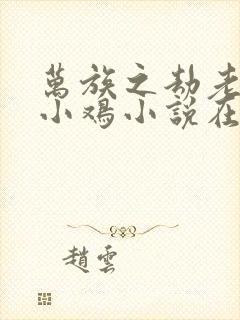 万族之劫老鹰吃小鸡小说在线阅读免费