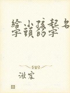 给小孩起名带雨字头的字封面